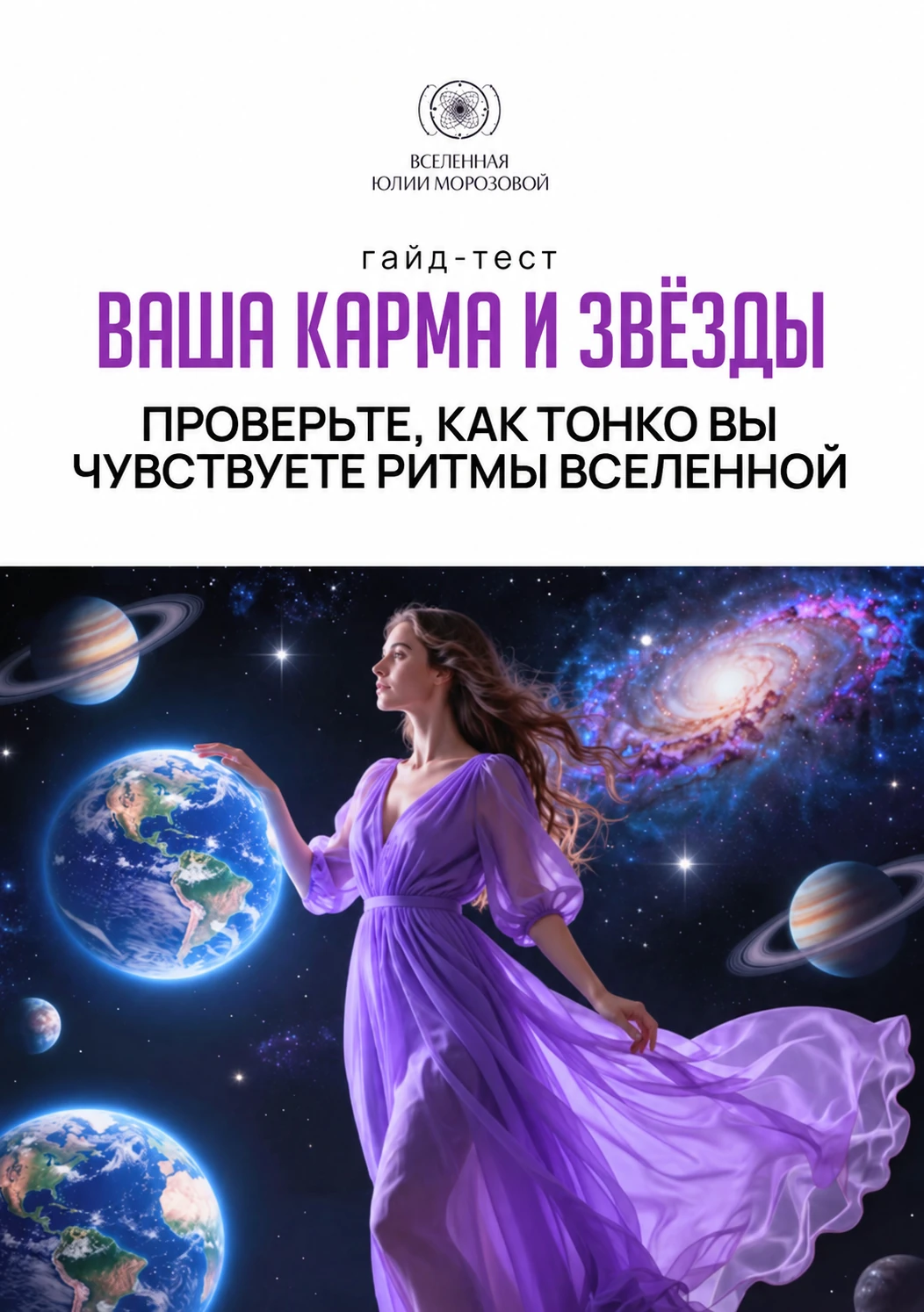 Обложка гайда-теста «Ваша карма и звёзды»